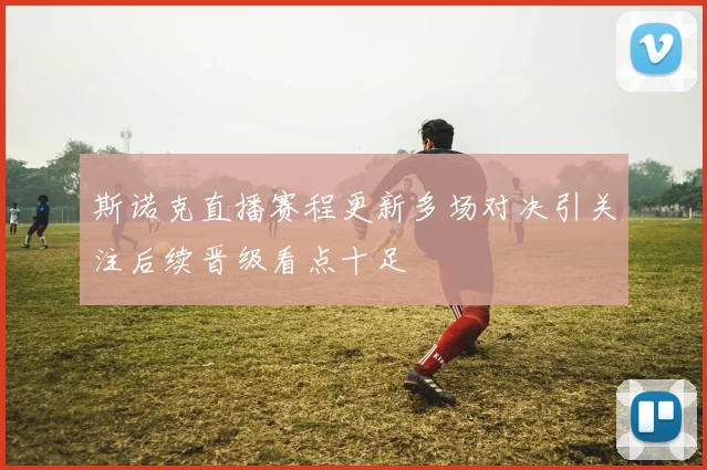 斯诺克直播赛程更新多场对决引关注后续晋级看点十足