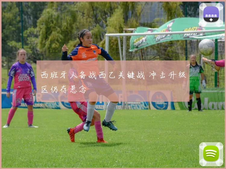 西班牙人备战西乙关键战 冲击升级区仍存悬念