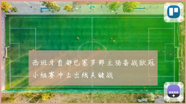 西班牙首都巴塞罗那主场备战欧冠小组赛冲击出线关键战