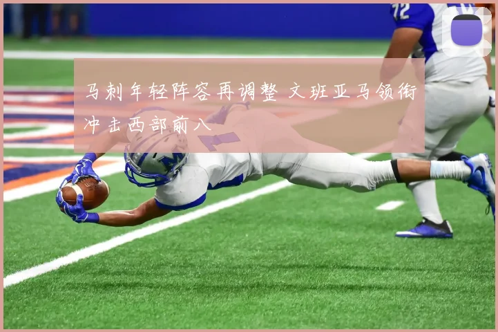 马刺年轻阵容再调整 文班亚马领衔冲击西部前八