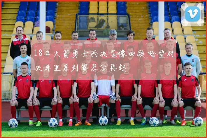 18年火箭勇士西决录像回顾 哈登对决库里系列赛悬念再起