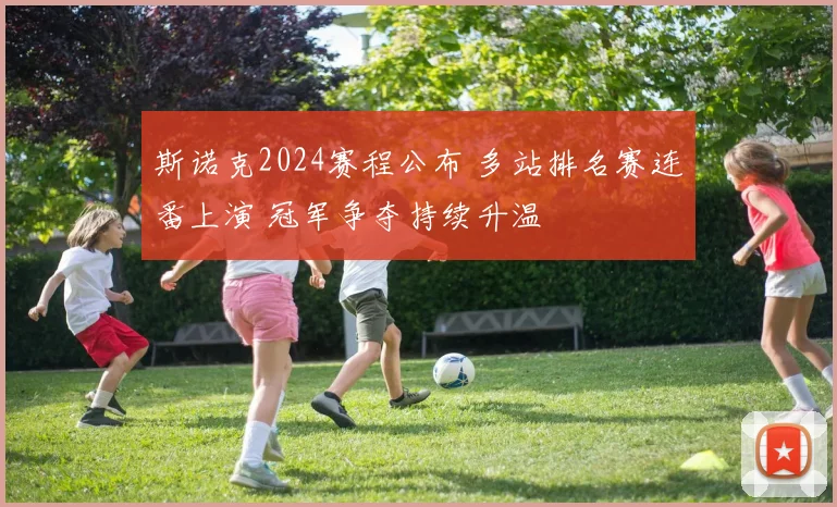 斯诺克2024赛程公布 多站排名赛连番上演 冠军争夺持续升温