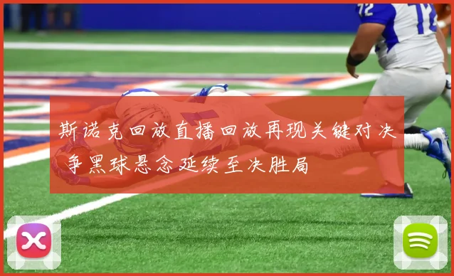斯诺克回放直播回放再现关键对决 争黑球悬念延续至决胜局
