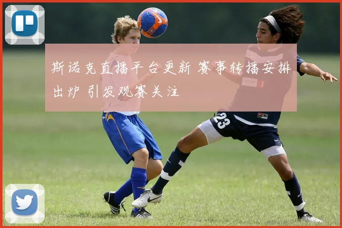 斯诺克直播平台更新 赛事转播安排出炉 引发观赛关注