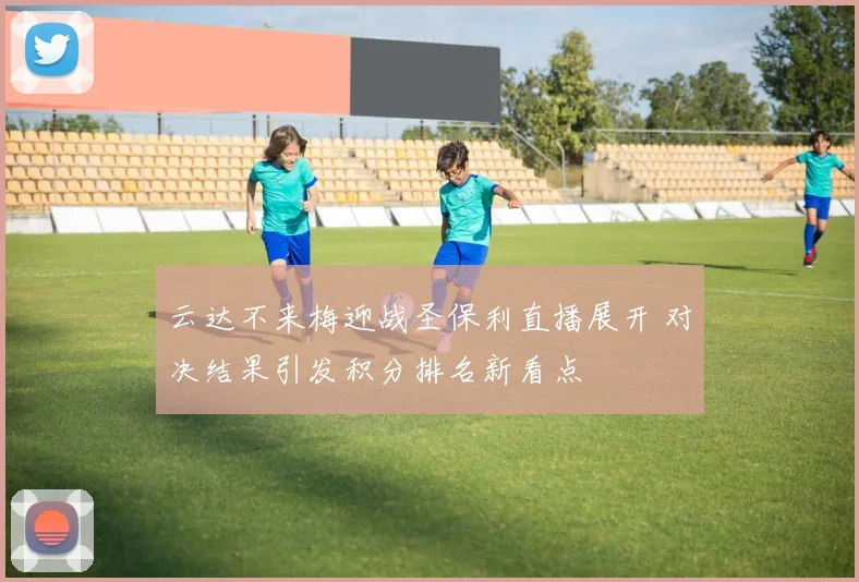 云达不来梅迎战圣保利直播展开 对决结果引发积分排名新看点