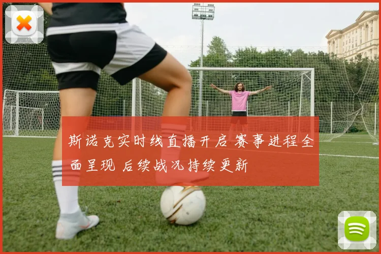 斯诺克实时线直播开启 赛事进程全面呈现 后续战况持续更新