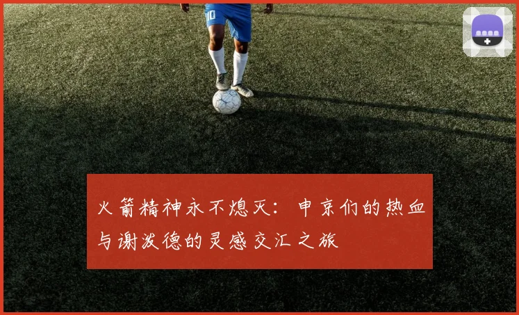 火箭精神永不熄灭：申京们的热血与谢泼德的灵感交汇之旅