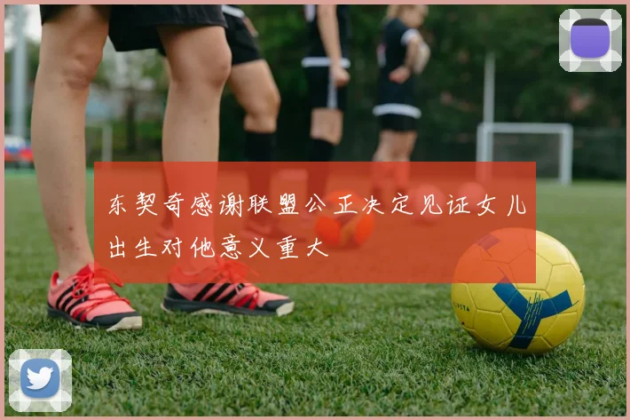 东契奇感谢联盟公正决定见证女儿出生对他意义重大