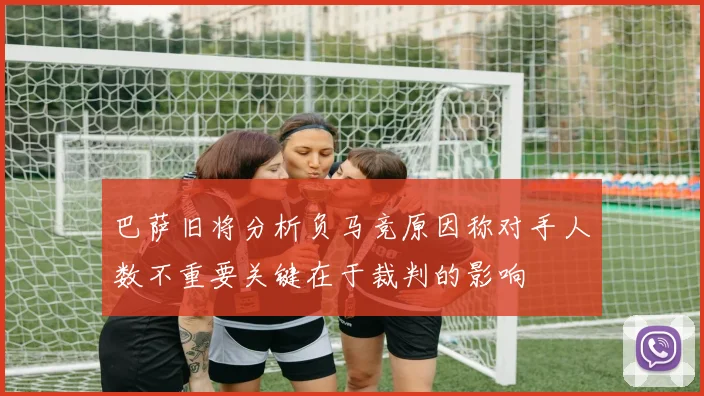 巴萨旧将分析负马竞原因称对手人数不重要关键在于裁判的影响