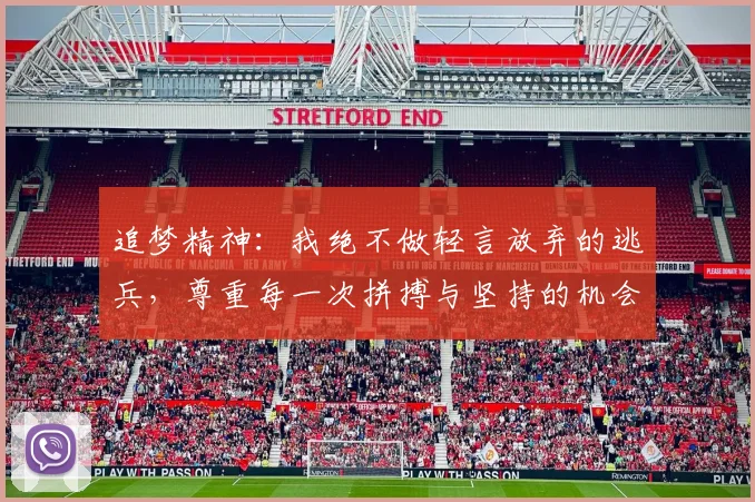 追梦精神：我绝不做轻言放弃的逃兵，尊重每一次拼搏与坚持的机会