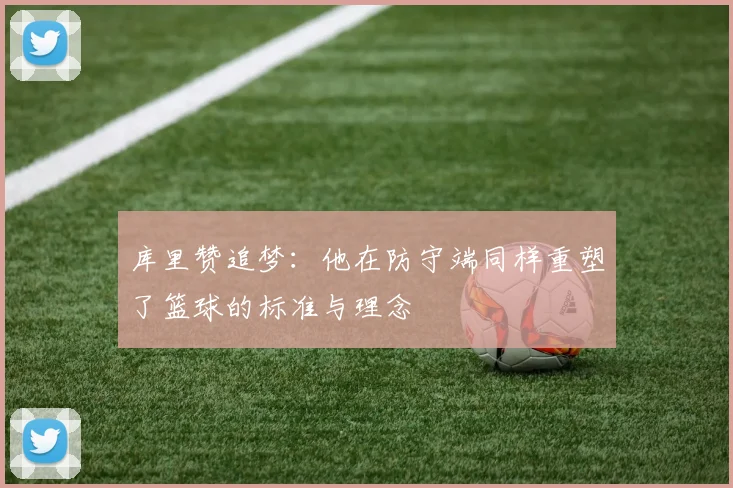 库里赞追梦：他在防守端同样重塑了篮球的标准与理念
