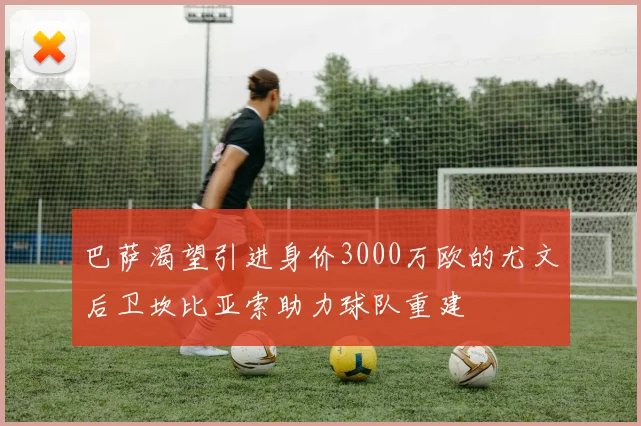 巴萨渴望引进身价3000万欧的尤文后卫坎比亚索助力球队重建