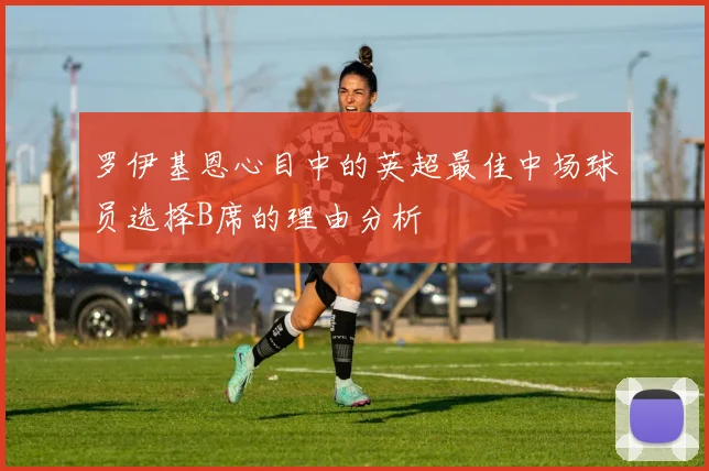 罗伊基恩心目中的英超最佳中场球员选择B席的理由分析