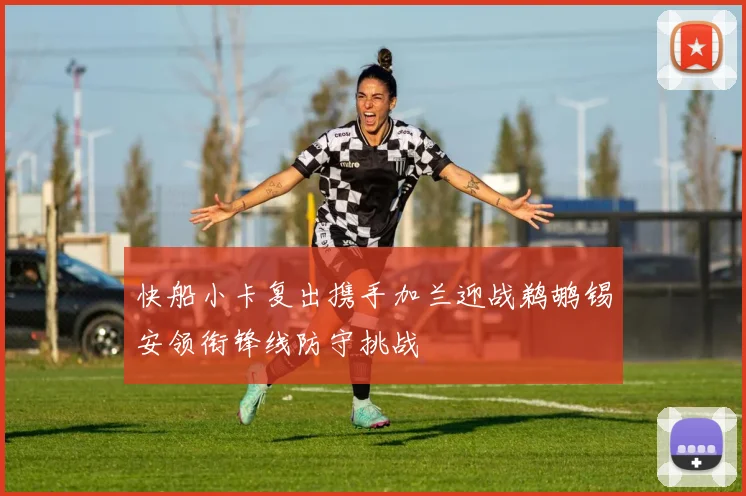 快船小卡复出携手加兰迎战鹈鹕锡安领衔锋线防守挑战
