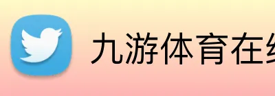 九游体育在线登录入口 Logo